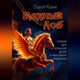 Обложка книги «Медный Лоб. Сказка для больших детей и маленьких взрослых.»