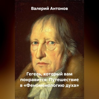 Обложка книги «Гегель, который вам понравится: Путешествие в «Феноменологию духа»»