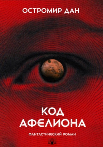 Обложка книги «Код Афелиона»
