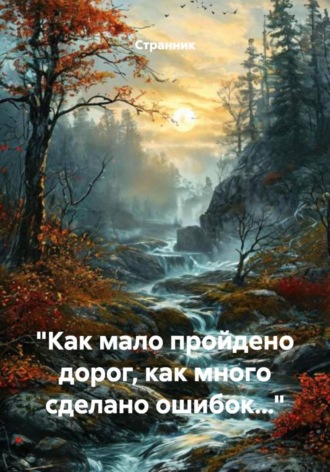 Обложка книги ««Как мало пройдено дорог, как много сделано ошибок…»»