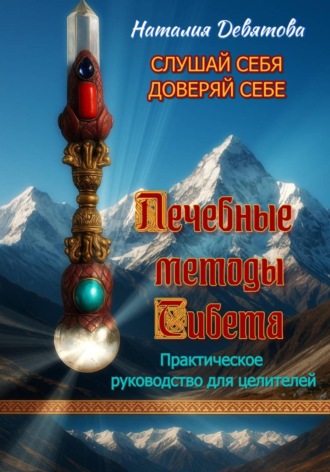 Обложка книги «Лечебные методы Тибета»