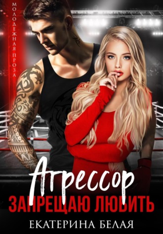 Обложка книги «Агрессор. Запрещаю любить»