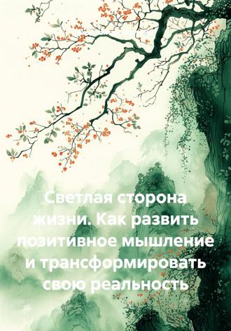 Обложка книги «Светлая сторона жизни. Как развить позитивное мышление и трансформировать свою реальность»