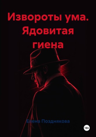 Обложка книги «Извороты ума. Ядовитая гиена»