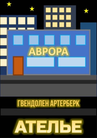 Обложка книги «Ателье»