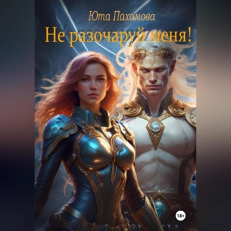 Обложка книги «Не разочаруй меня!»