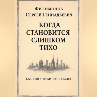 Обложка книги «Когда становится слишком тихо»