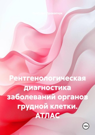 Обложка книги «Рентгенологическая диагностика заболеваний органов грудной клетки. АТЛАС»