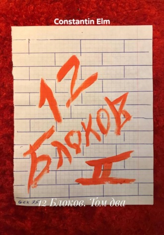 Обложка книги «12 Блоков. Том два»