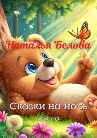 Обложка книги «Сборник сказок «Сказки на ночь»»