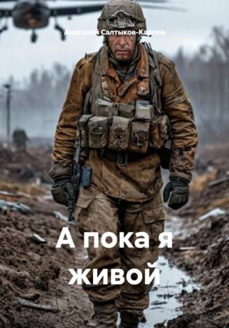 Обложка книги «А пока я живой»
