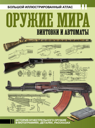 Обложка книги «Оружие мира: винтовки и автоматы. Большой иллюстрированный атлас»