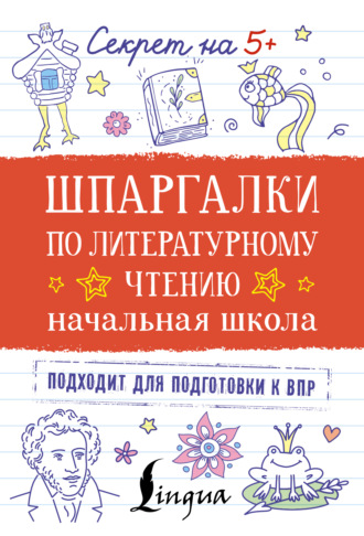 Обложка книги «Шпаргалки по литературному чтению. Начальная школа»