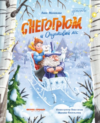 Обложка книги «Снегогрюм и Опушковый лес»