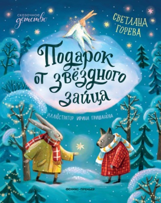 Обложка книги «Подарок от звёздного зайца»