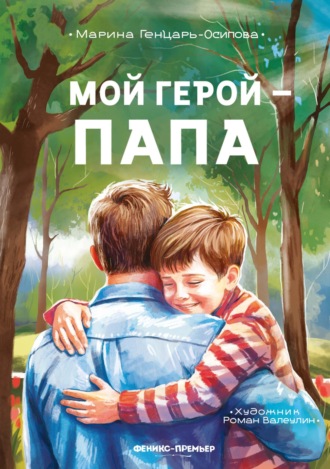 Обложка книги «Мой герой – папа»
