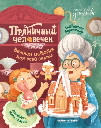 Обложка книги «Пряничный человечек. Важная история для всей семьи»