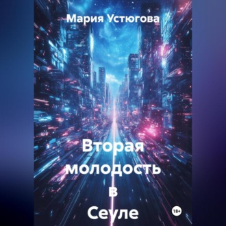 Обложка книги «Вторая молодость в Сеуле»
