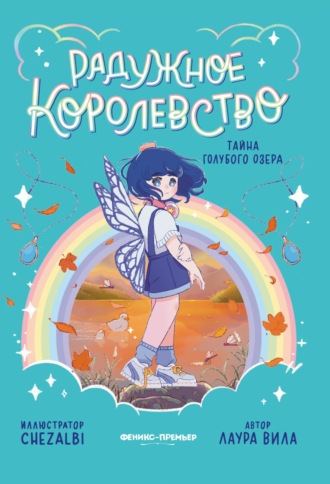 Обложка книги «Радужное королевство. Тайна Голубого озера»