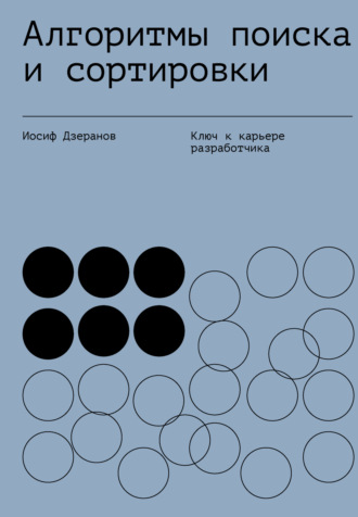Обложка книги «Алгоритмы поиска и сортировки»
