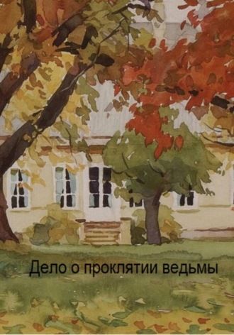 Обложка книги «Дело о проклятии ведьмы»