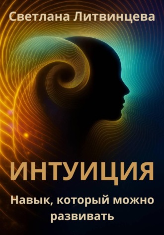 Обложка книги «Интуиция. Навык, который можно развивать»