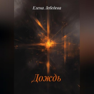 Обложка книги «Дождь»