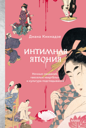 Обложка книги «Интимная Япония»
