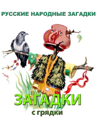 Обложка книги «Загадки с грядки»