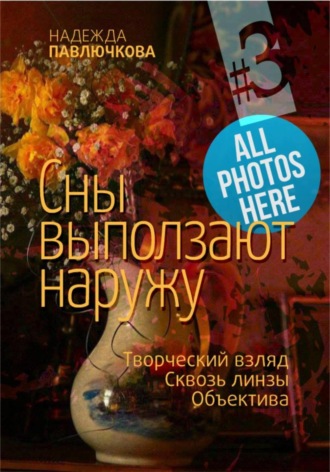 Обложка книги «Сны выползают наружу»