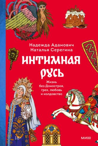 Обложка книги «Интимная Русь. Жизнь без Домостроя, грех, любовь и колдовство»