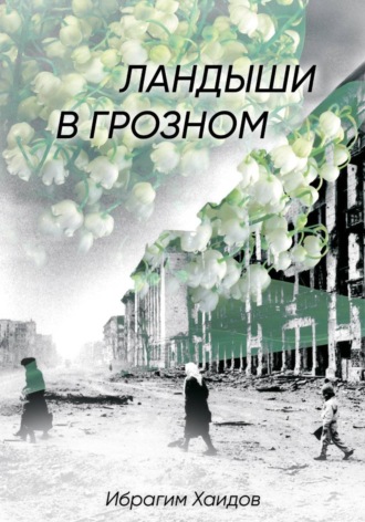 Обложка книги «Ландыши в Грозном»