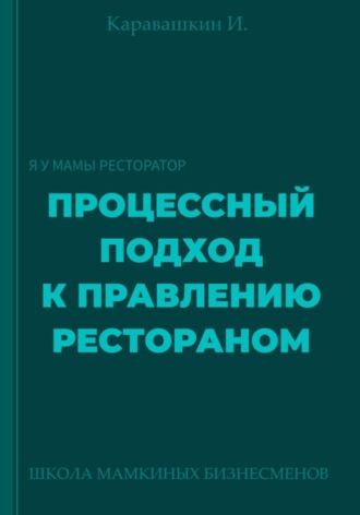 Обложка книги «Процессный подход к правлению рестораном»