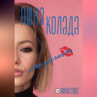 Обложка книги «Пина колада с тараканами»