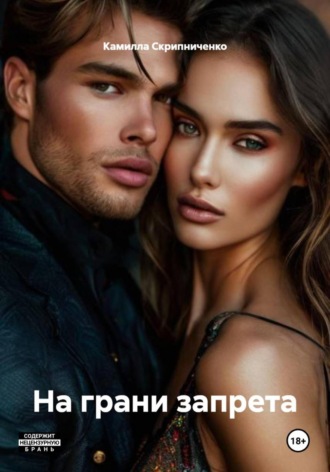 На грани запрета. Камилла Скрипниченко