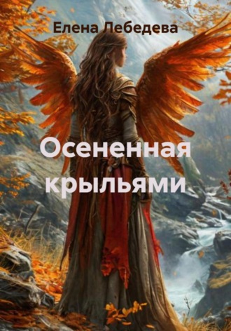 Осененная крыльями. Елена Лебедева