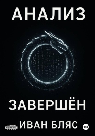 Анализ завершён. Иван Бляс