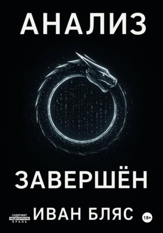 Иван Бляс. Анализ завершён