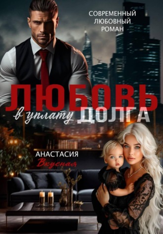 Любовь в уплату долга. Анастасия Вкусная