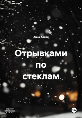 Обложка книги «Отрывками по стеклам»