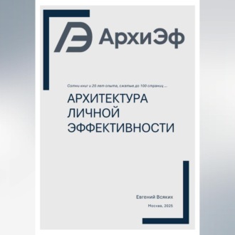 Обложка книги «Архитектура Личной Эффективности»