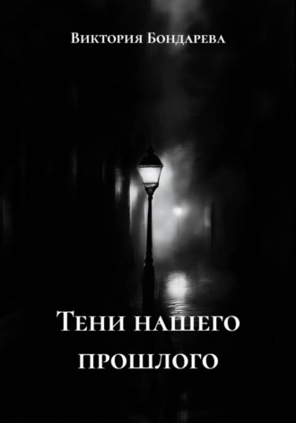 Обложка книги «Тени нашего прошлого»