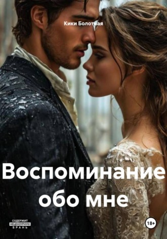Воспоминание обо мне. Кики Болотная