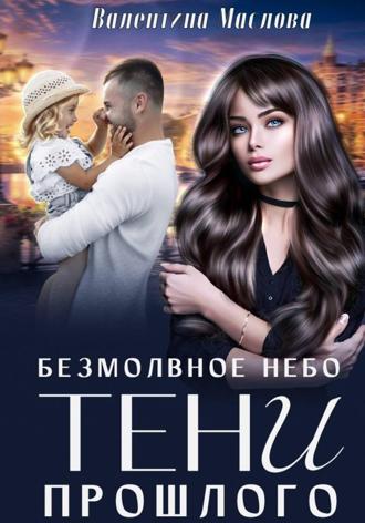Обложка книги «Безмолвное небо. Тени прошлого»