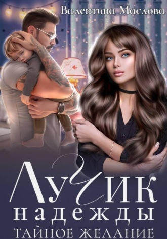 Обложка книги «Лучик надежды. Тайное желание»