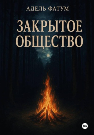 Закрытое общество. Адель Фатум