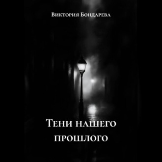 Обложка книги «Тени нашего прошлого»