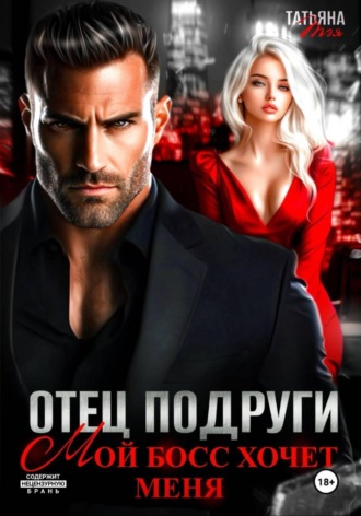 Отец подруги. Мой босс хочет меня. 