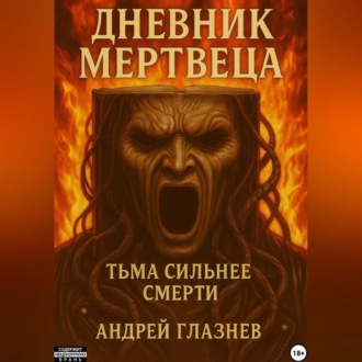 Обложка книги «Дневник мертвеца»