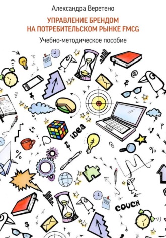 Обложка книги «Управление брендом на потребительском рынке FMCG»